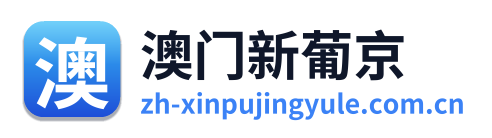 澳门新葡京
